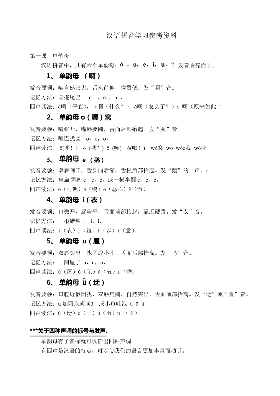 汉语拼音学习参考资料_第1页