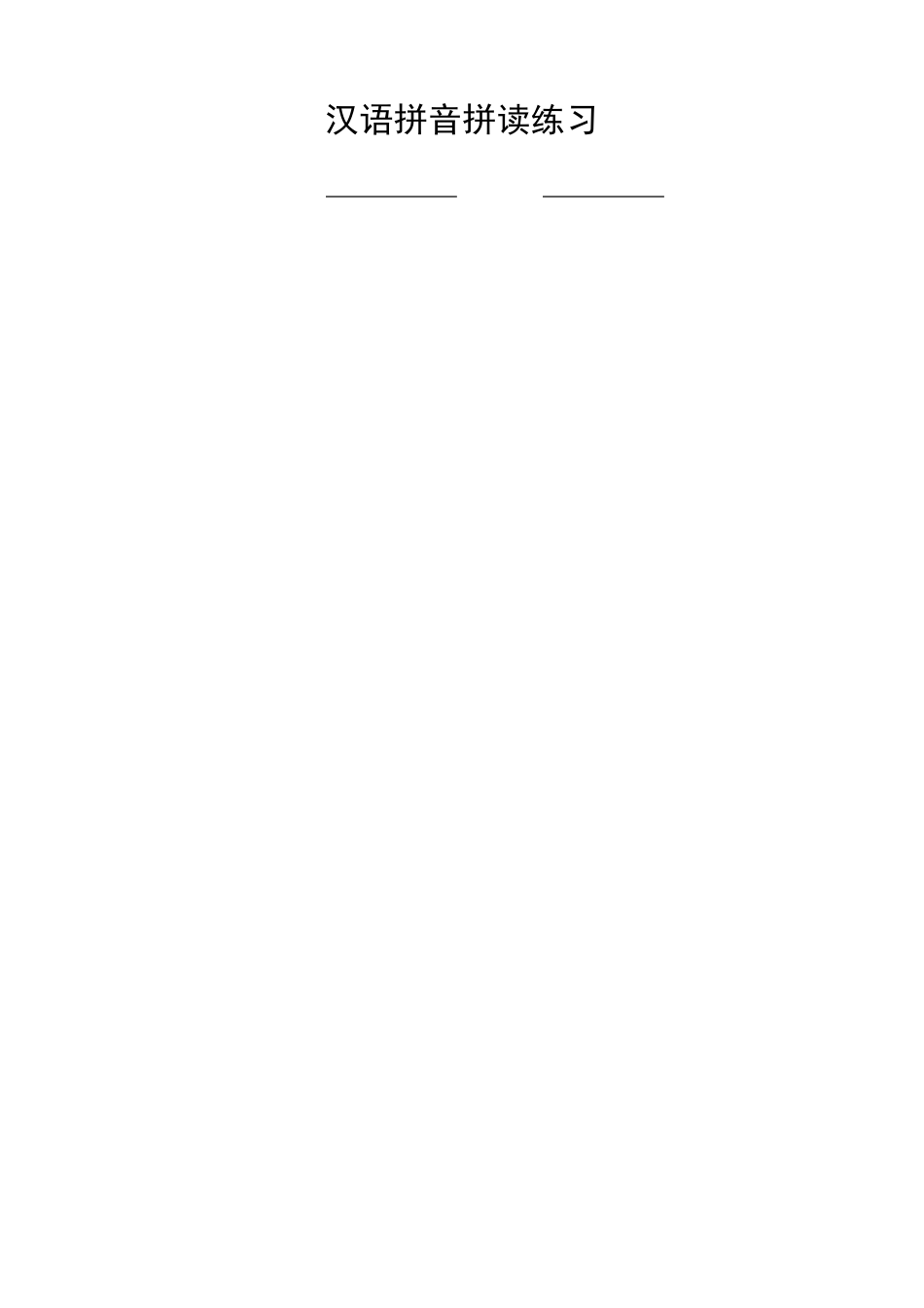 汉语拼音拼读练习(完整修正版)_第1页