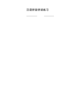 汉语拼音拼读练习(完整修正版)