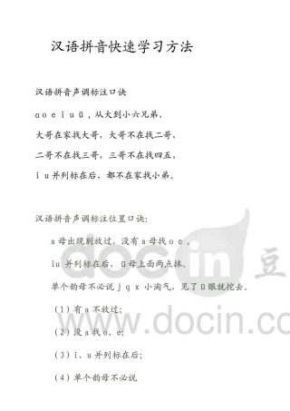 汉语拼音快速学习方法