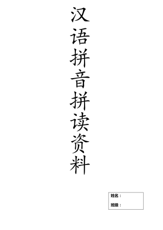 汉语拼音拼读练习资料