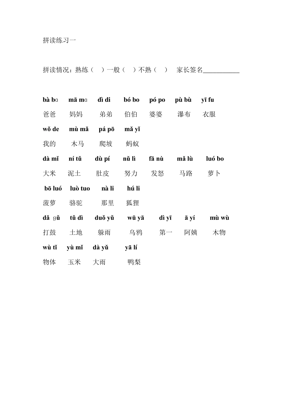 汉语拼音拼读练习_第1页