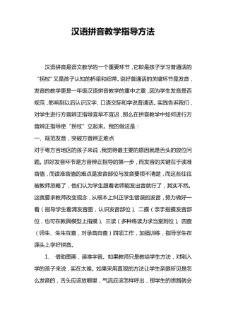 汉语拼音教学指导方法