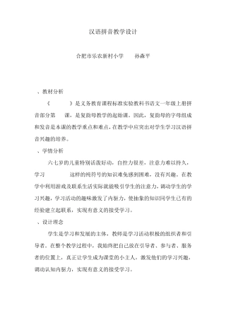 汉语拼音教学设计