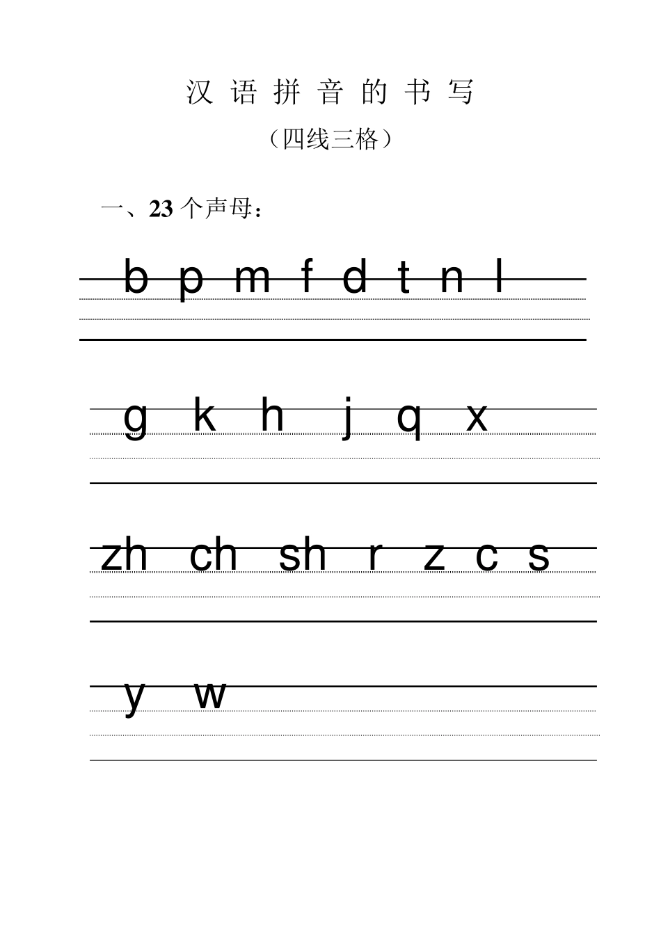 汉语拼音的书写格式(最新四线三格)_第1页