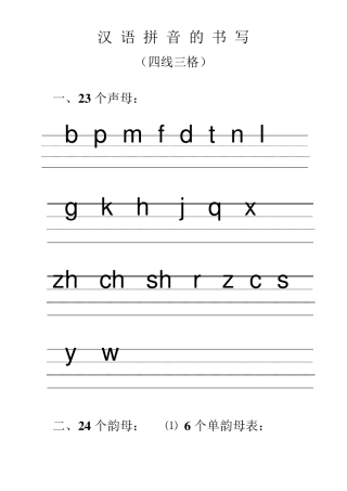 汉语拼音的书写格式_(最新四线三格)ǖ的拼音书写格式