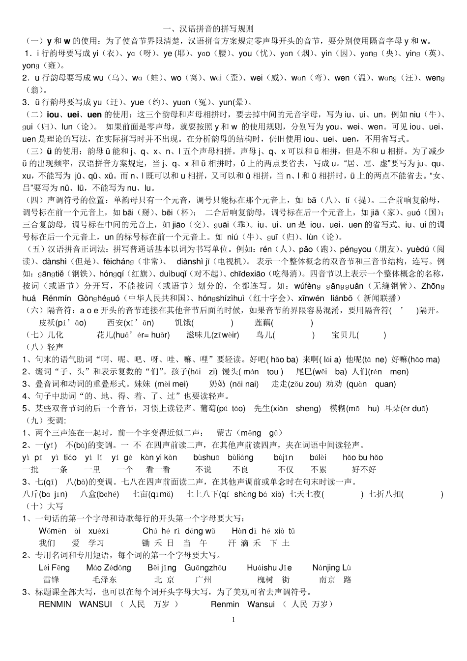 汉语拼音的拼写规则_第1页