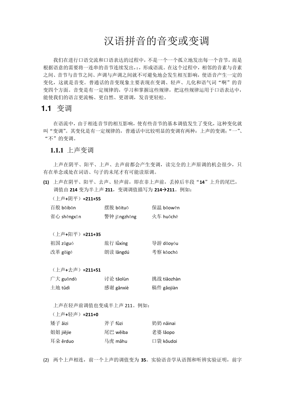 汉语拼音的音变或变调_第1页