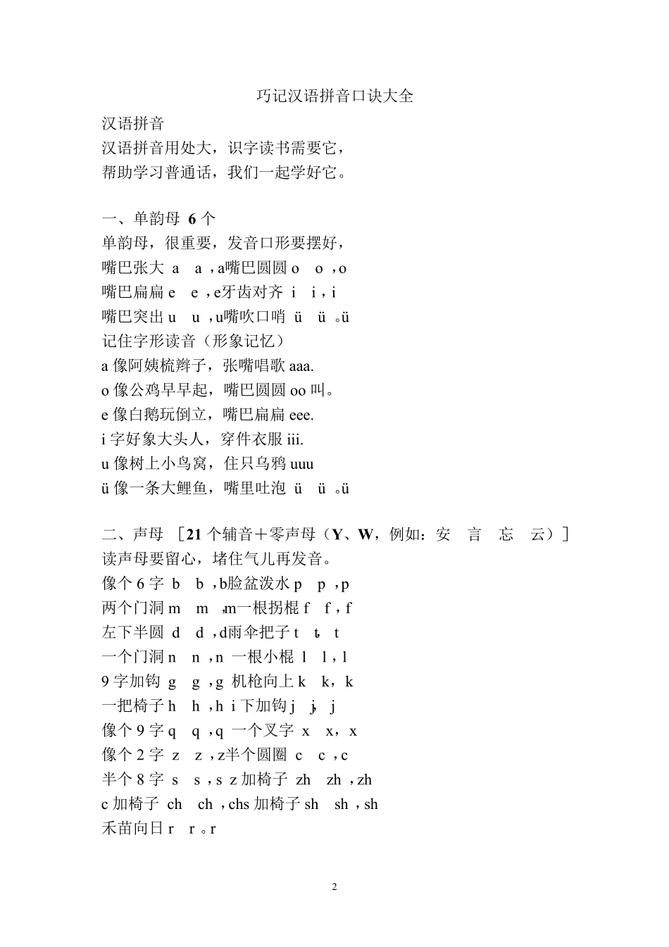 汉语拼音知识及记忆口诀_第2页