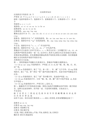 汉语拼音知识大全