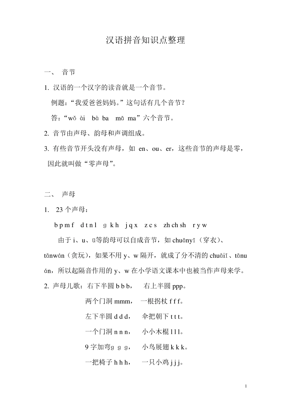 汉语拼音知识点整理_第1页