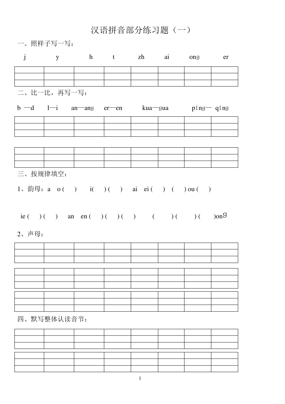 汉语拼音练习题(一年级)免费_第1页