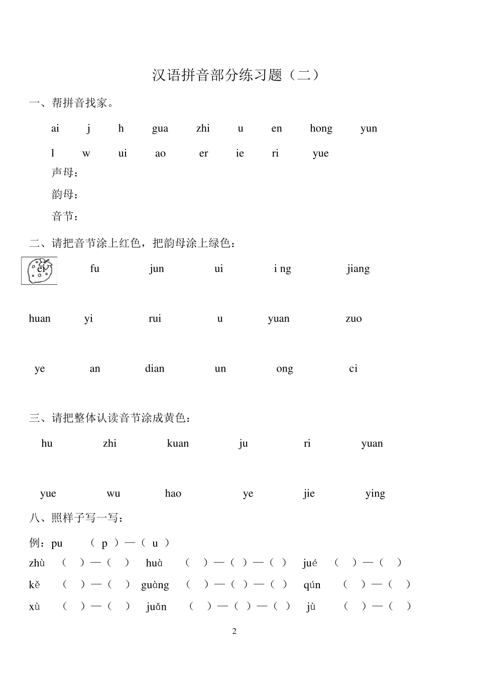 汉语拼音练习题(一年级)免费_第2页