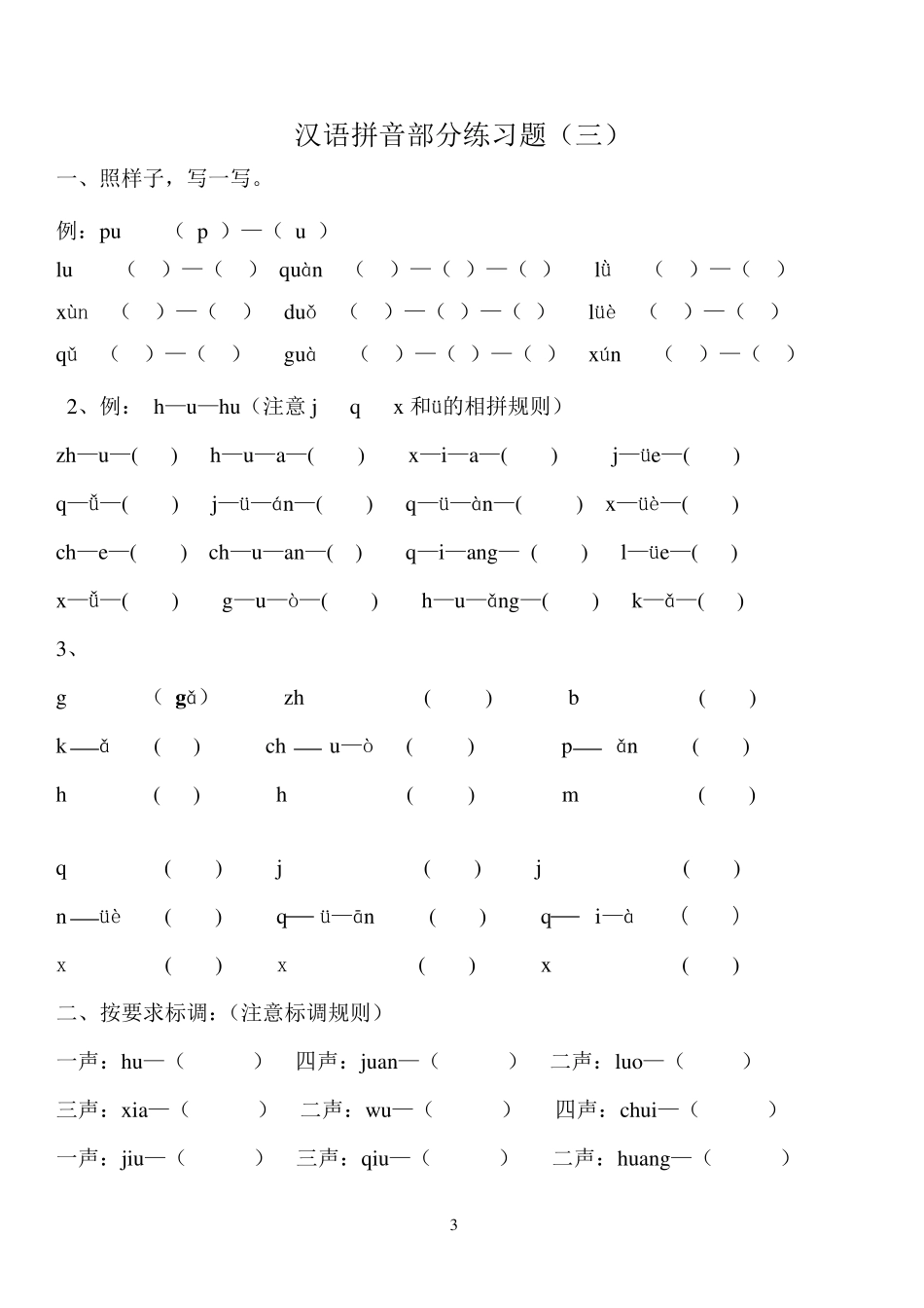 汉语拼音练习题(一年级)免费_第3页