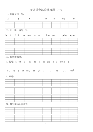 汉语拼音练习题(一年级)免费