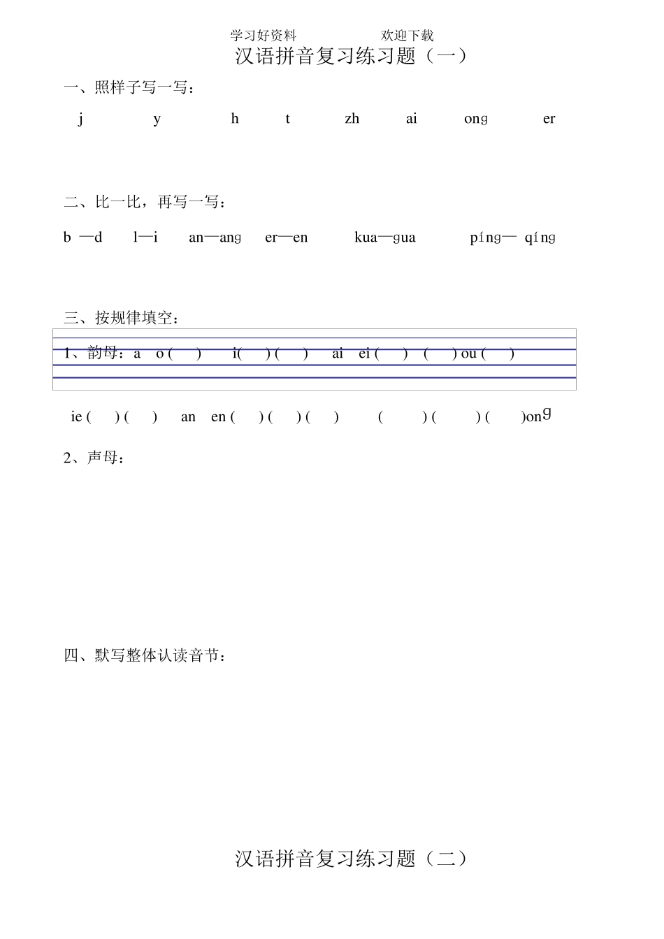 汉语拼音练习题(一年级)可直接打印_第1页