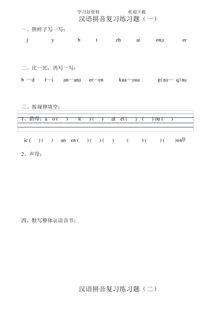 汉语拼音练习题(一年级)可直接打印