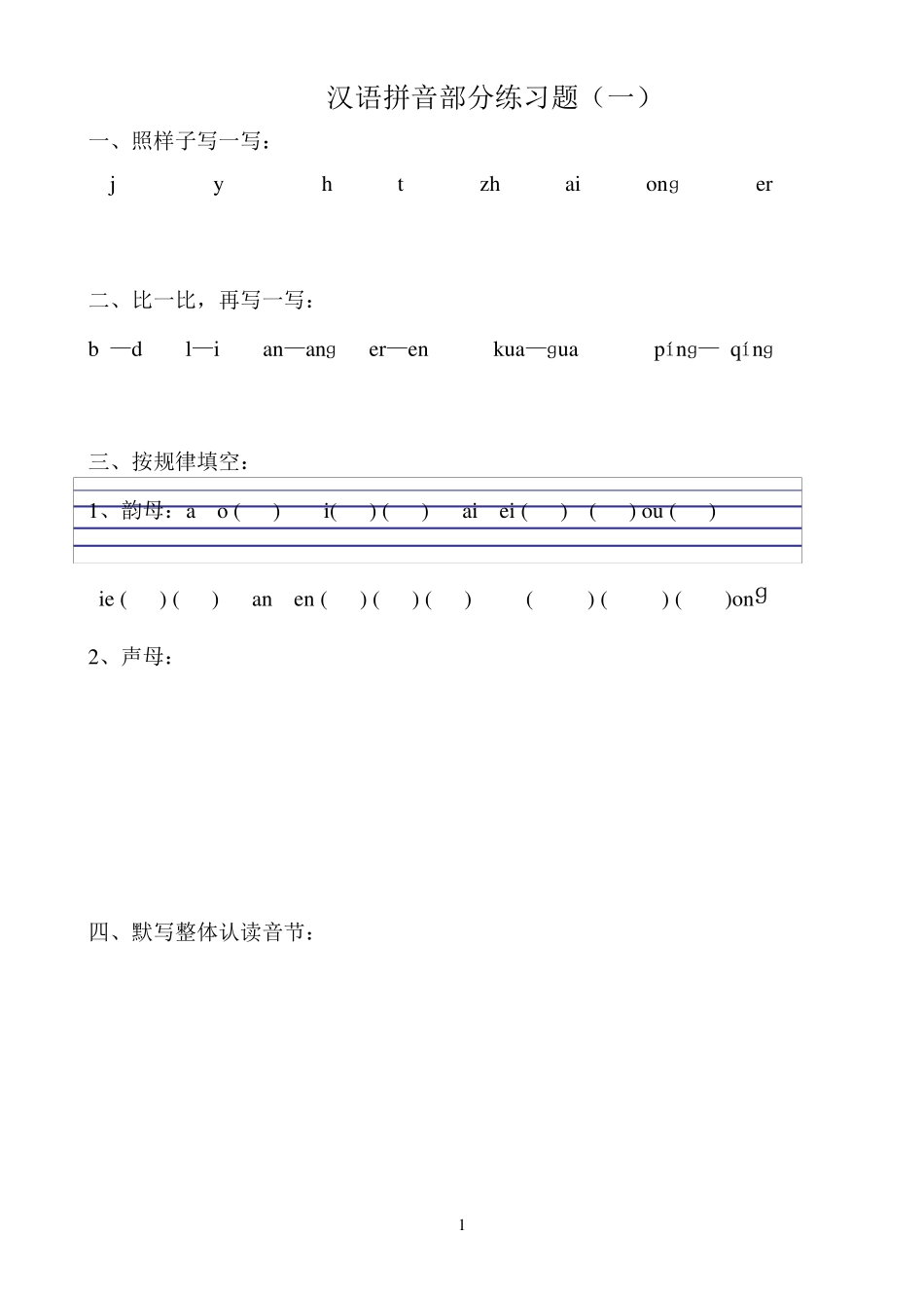 汉语拼音练习题(幼升小)一年级_第1页
