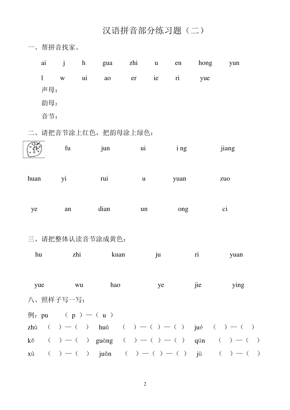 汉语拼音练习题(幼升小)一年级_第2页