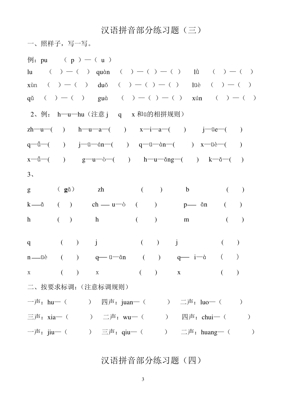 汉语拼音练习题(幼升小)一年级_第3页