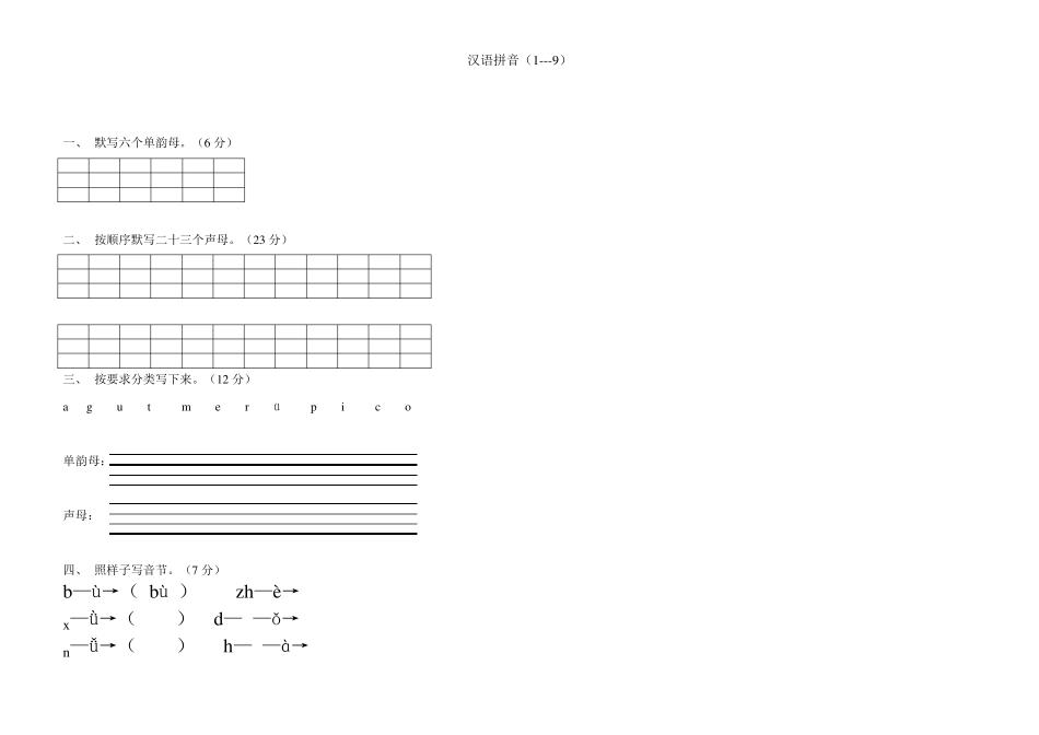 汉语拼音练习题1_第1页