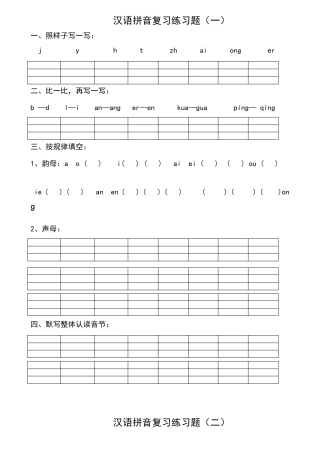 汉语拼音练习题一年级可直接打印