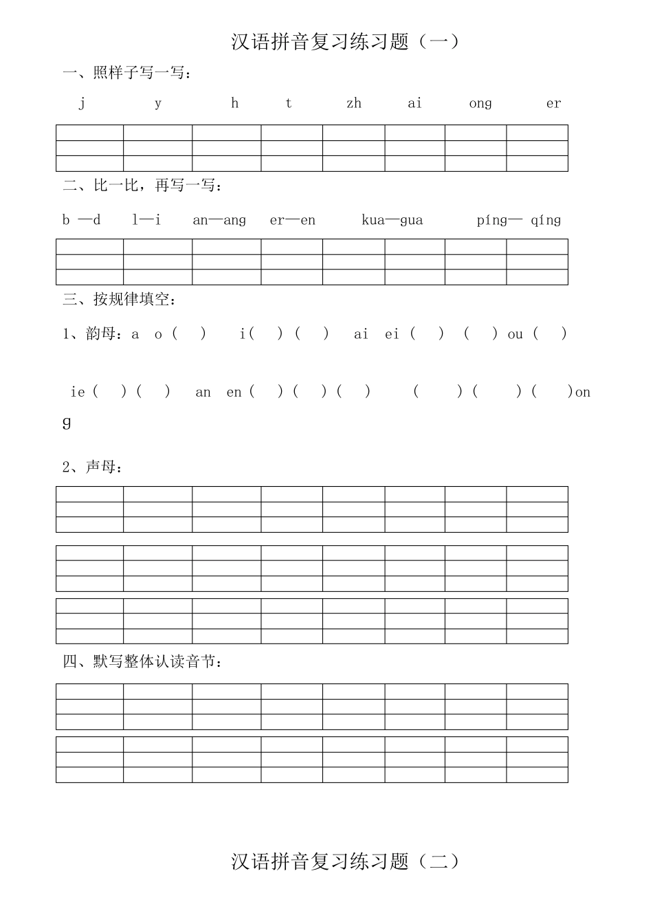汉语拼音练习题可直接打印_第1页