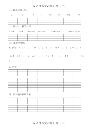 汉语拼音练习题可直接打印