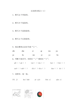 汉语拼音练习题及看图写话