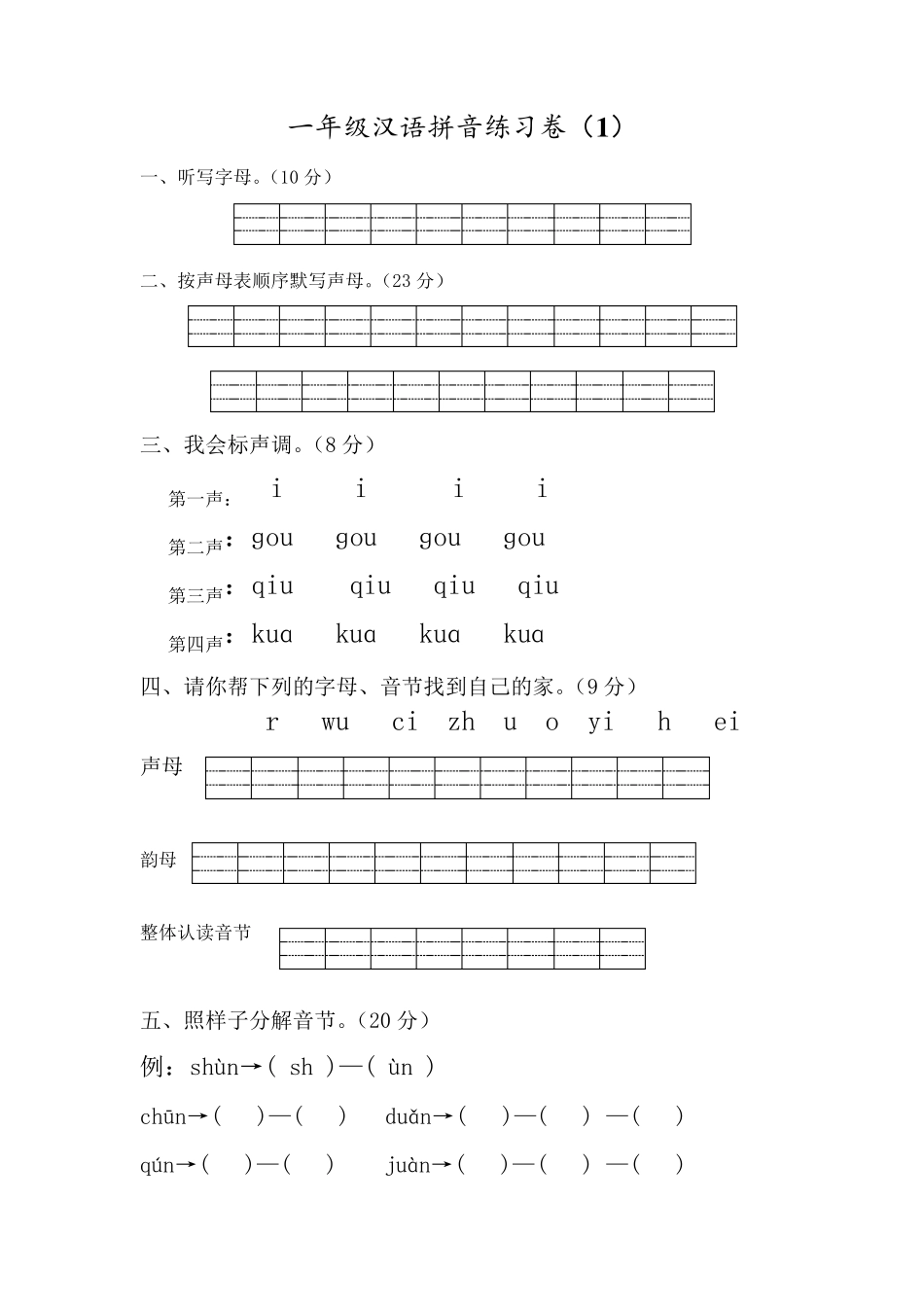 汉语拼音练习题大合集_第1页