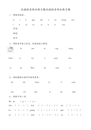 汉语拼音练习题集