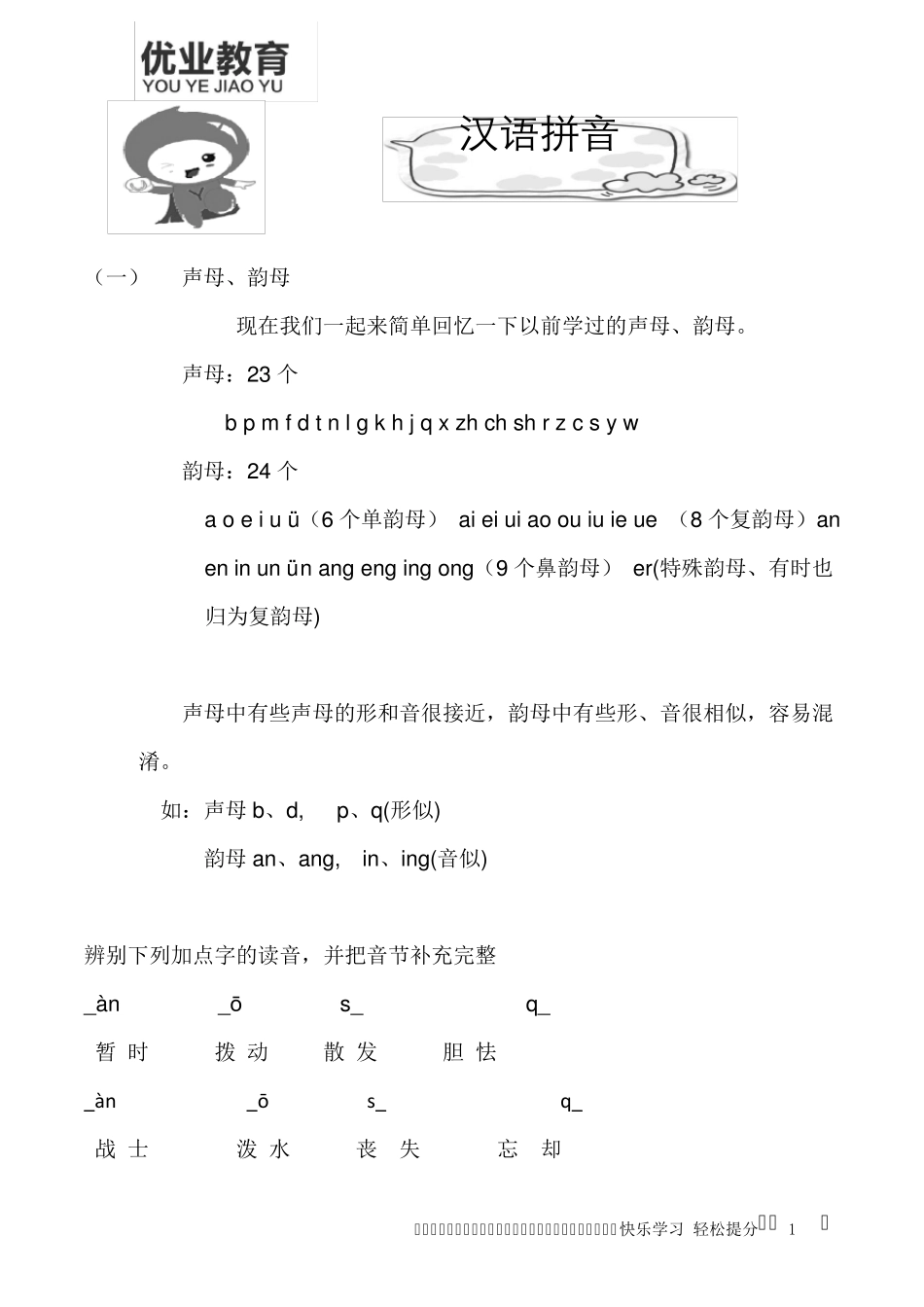 汉语拼音讲义_第1页