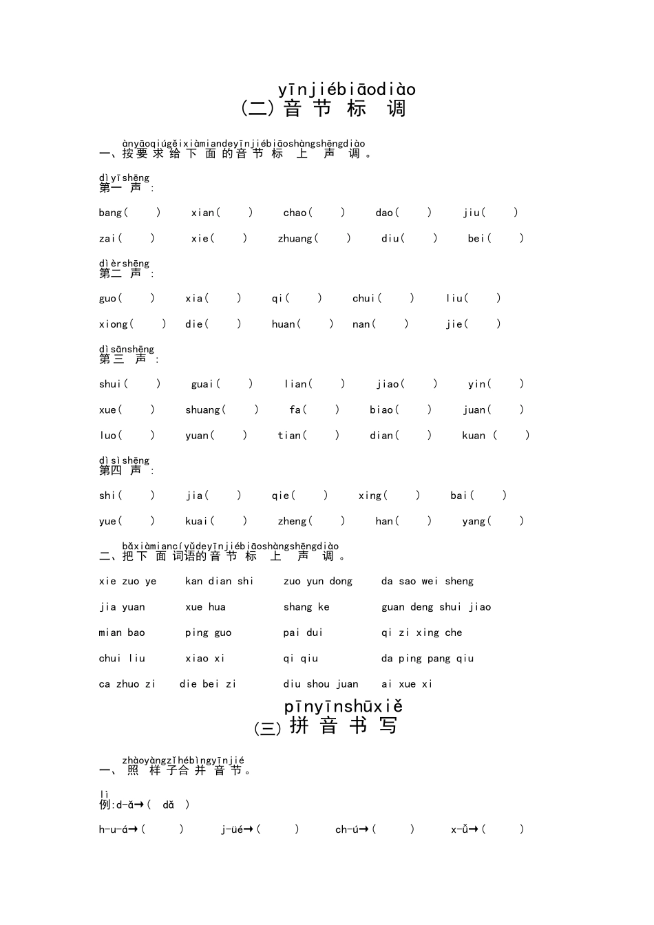 汉语拼音过关分类检测(直接打印)_第2页