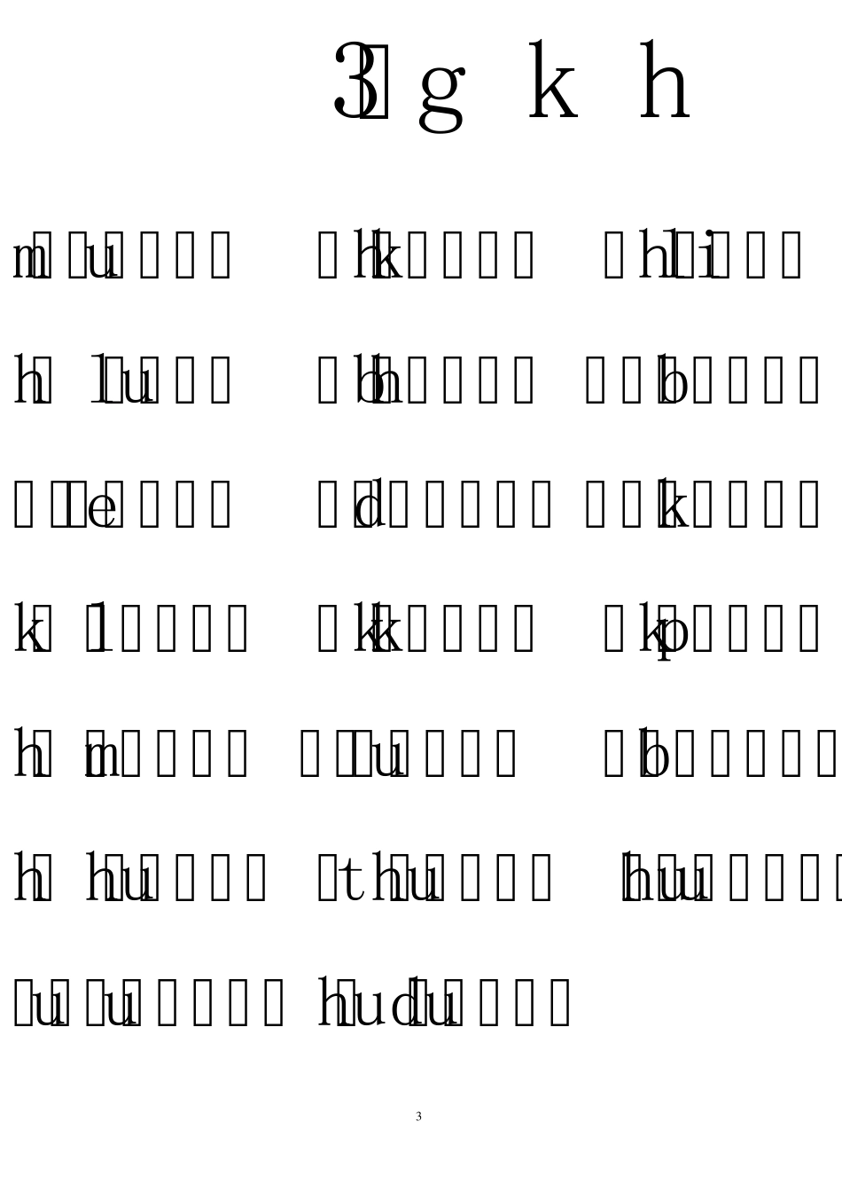 汉语拼音音节词复习(排版完整)_第3页