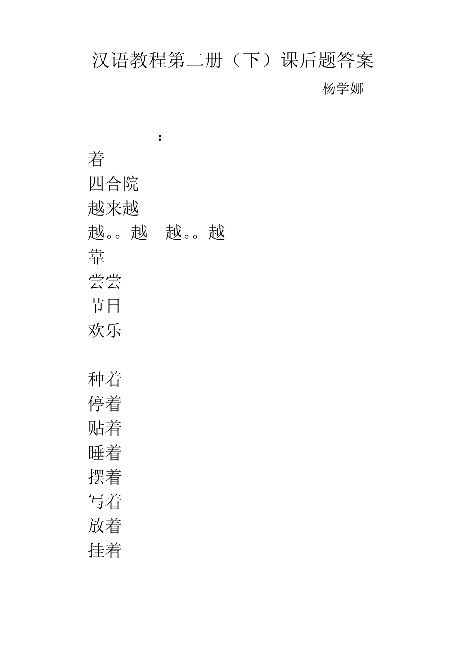 汉语教程第二册(下)课后答案_第1页