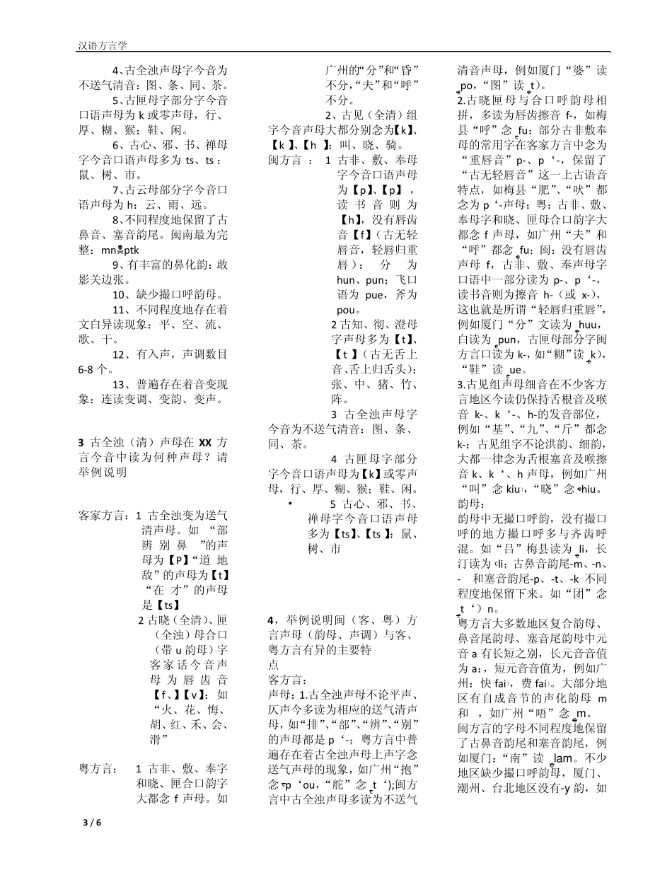 汉语方言学的答案_第3页