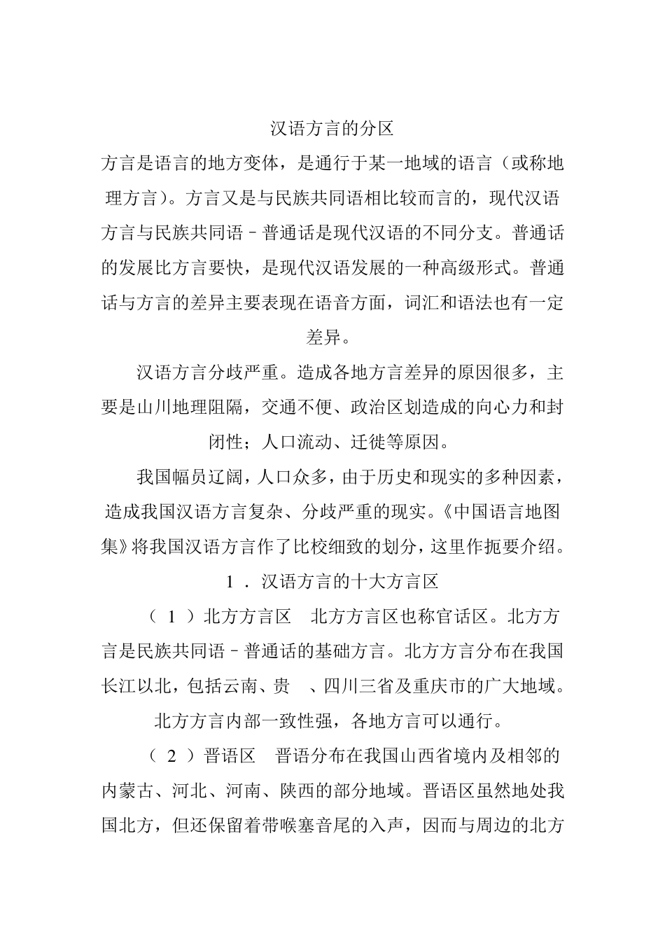 汉语方言的分区_第1页