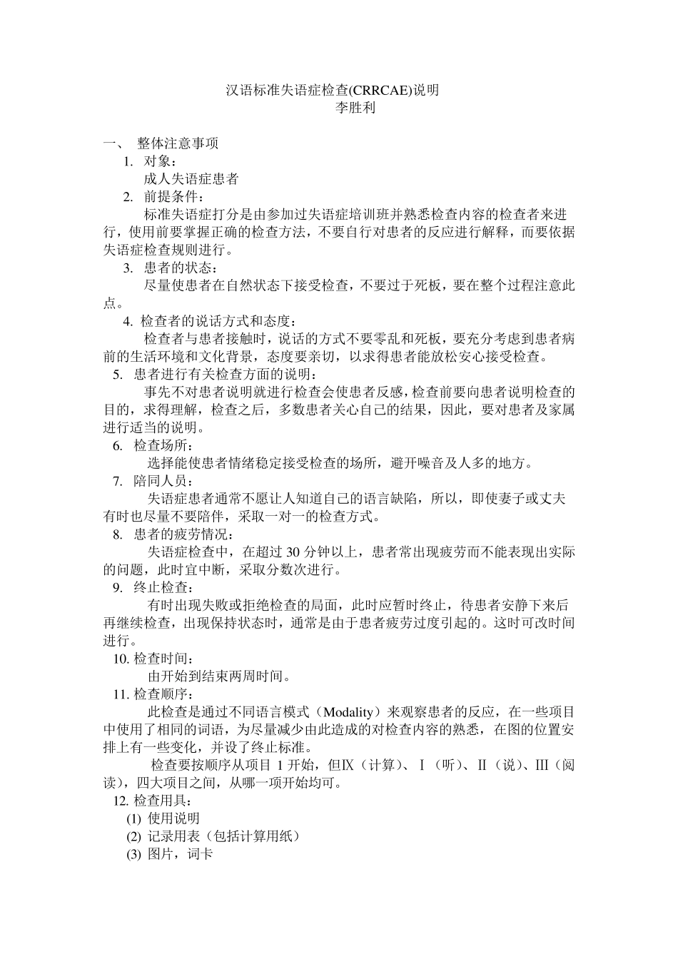 汉语标准失语症检查(CRRCAE)说明_第1页