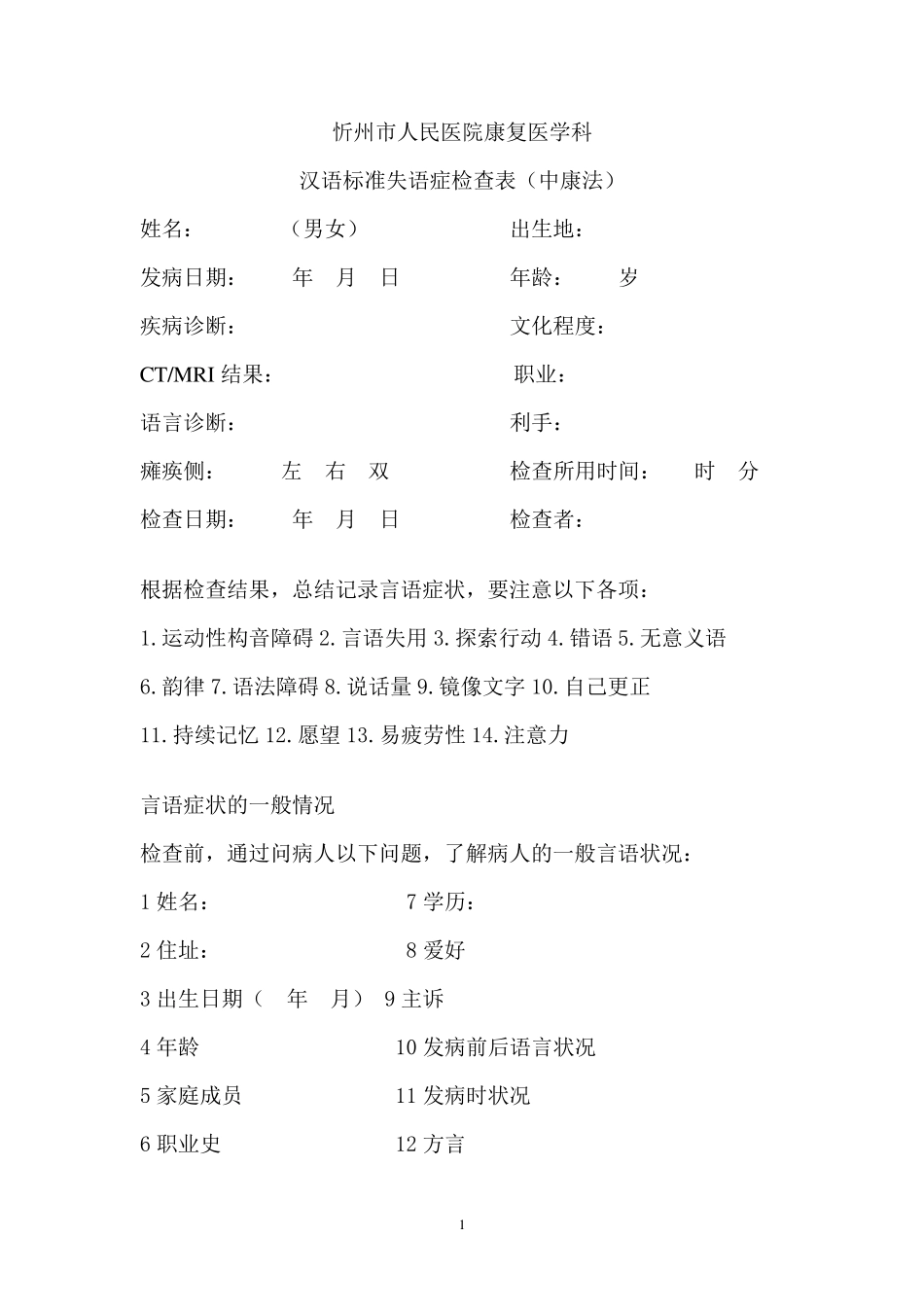 汉语标准失语症检查表(中康法)_第1页