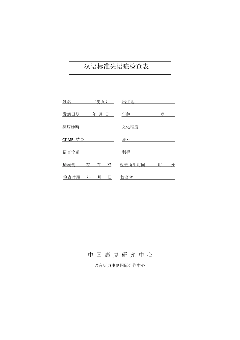 汉语标准失语症评定表_第1页