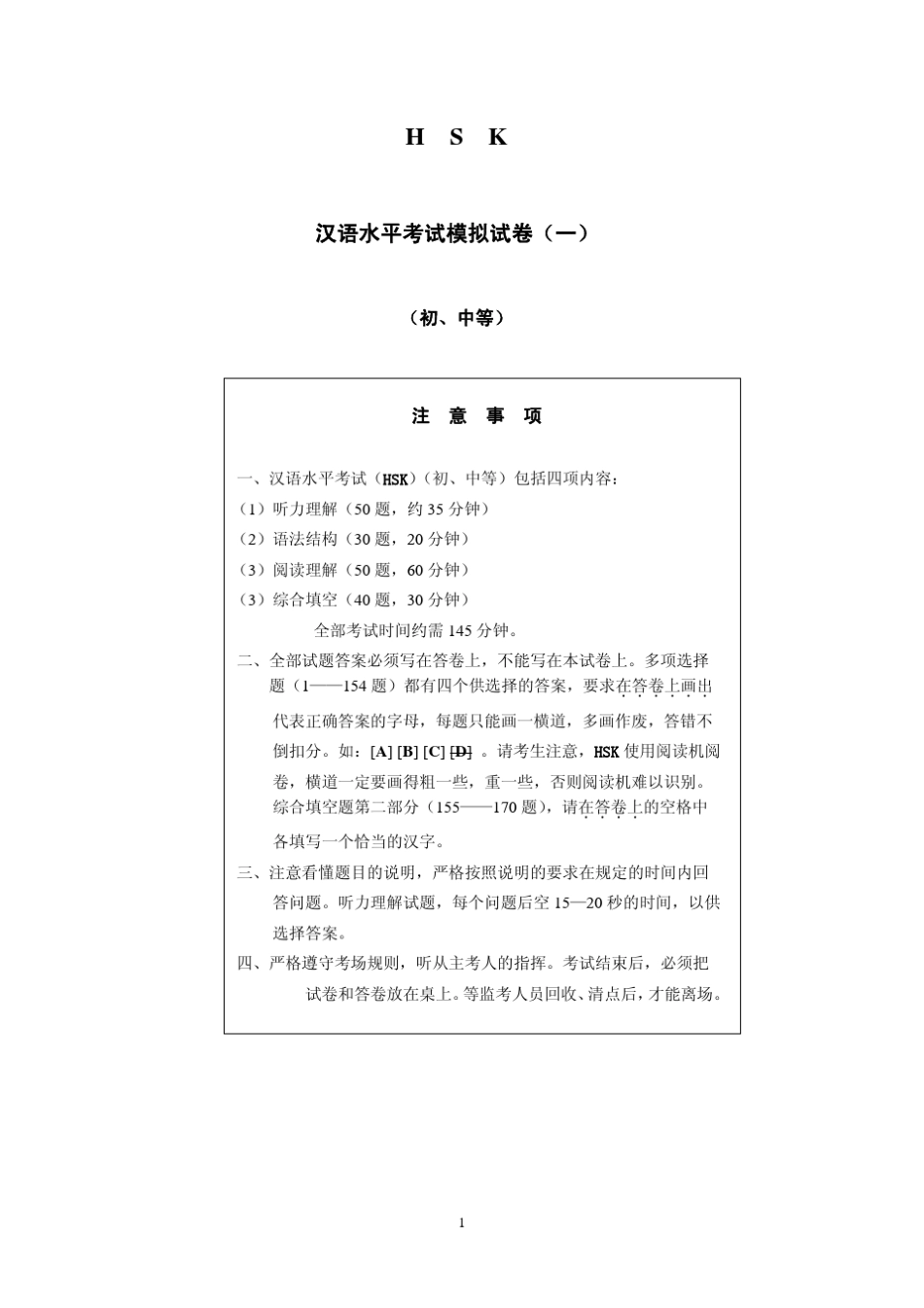 汉语水平考试模拟试卷_第1页