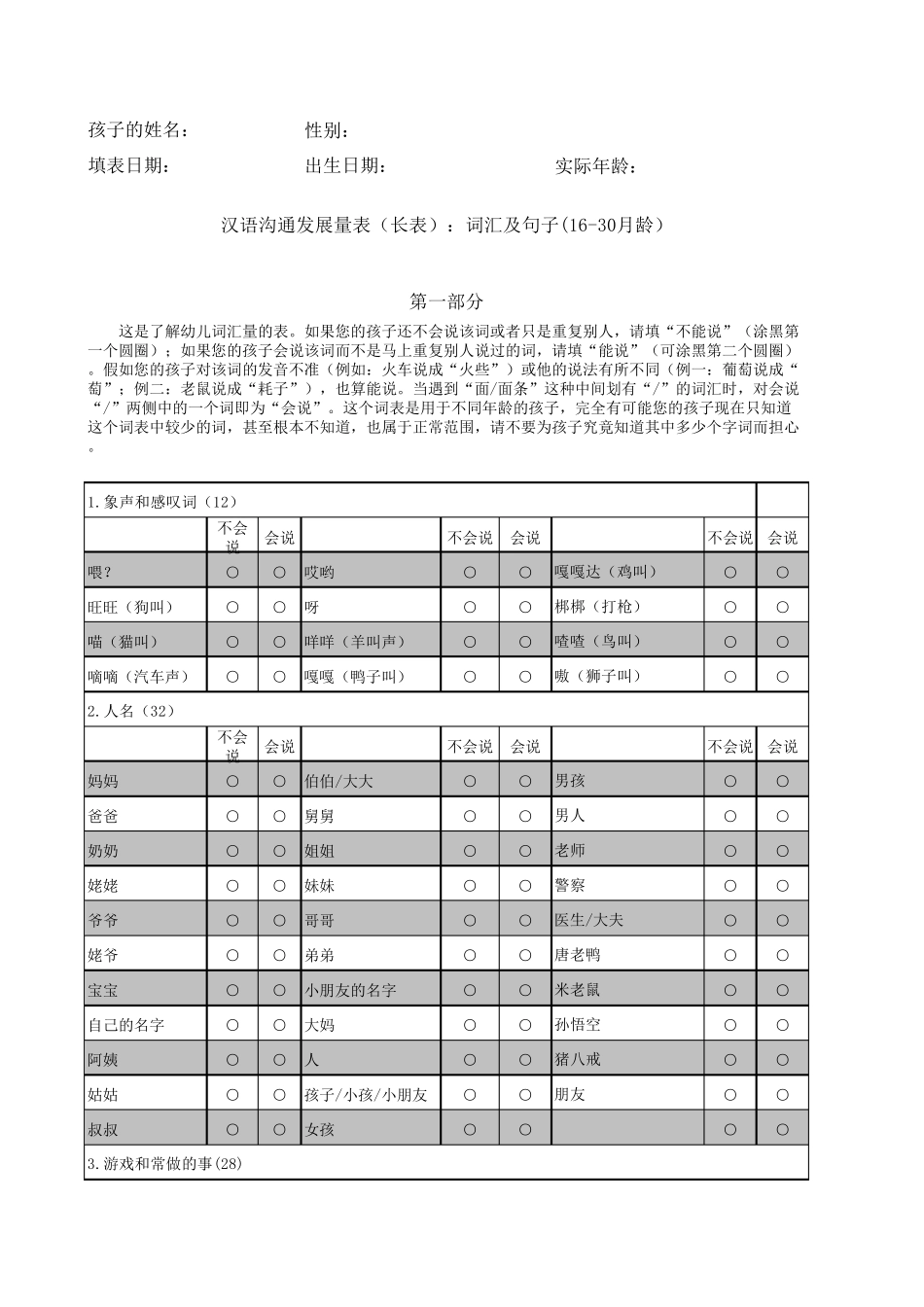 汉语沟通发展量表(长表)：词汇及句子(1630月龄)_第1页