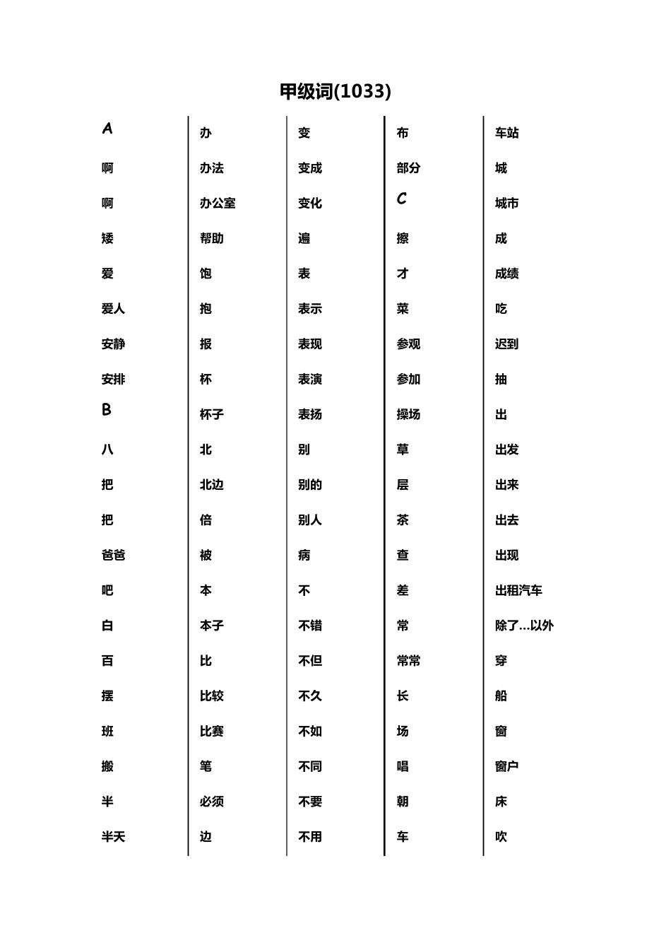 汉语水平词汇与汉字等级大纲_第1页