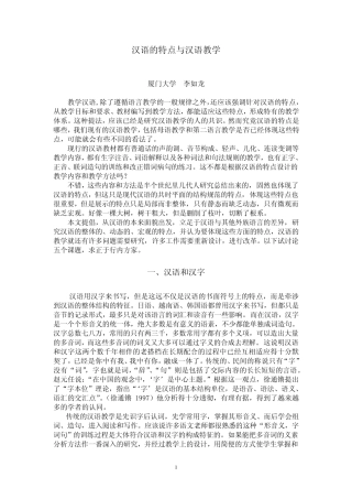 汉语的特点与汉语教学