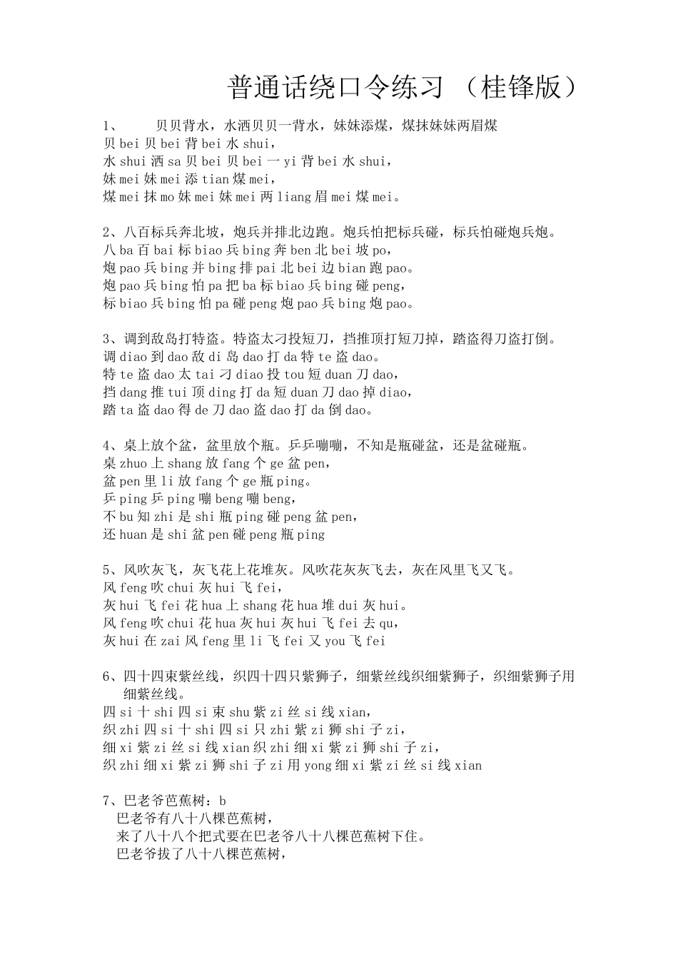 汉语绕口令练习(带拼音)_第1页