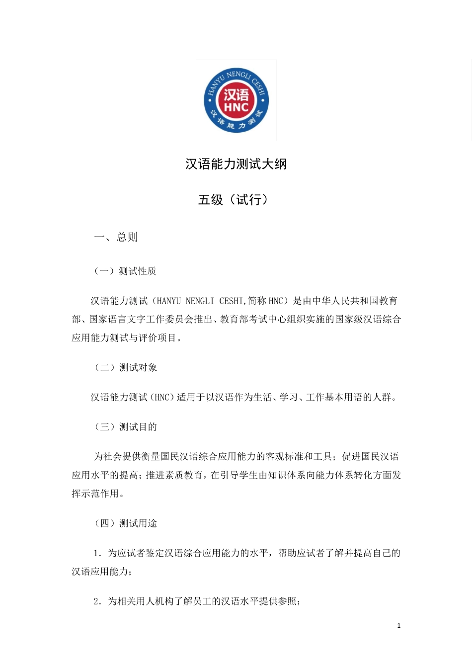 汉语能力测试5级大纲_第1页