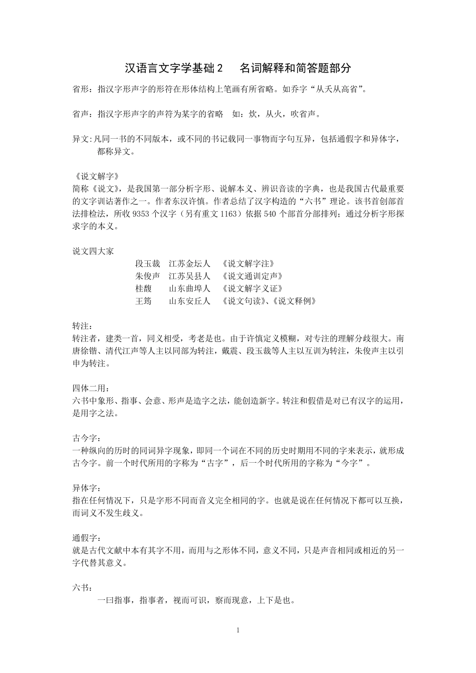 汉语言文字学基础2名词解释和简答题部分_第1页