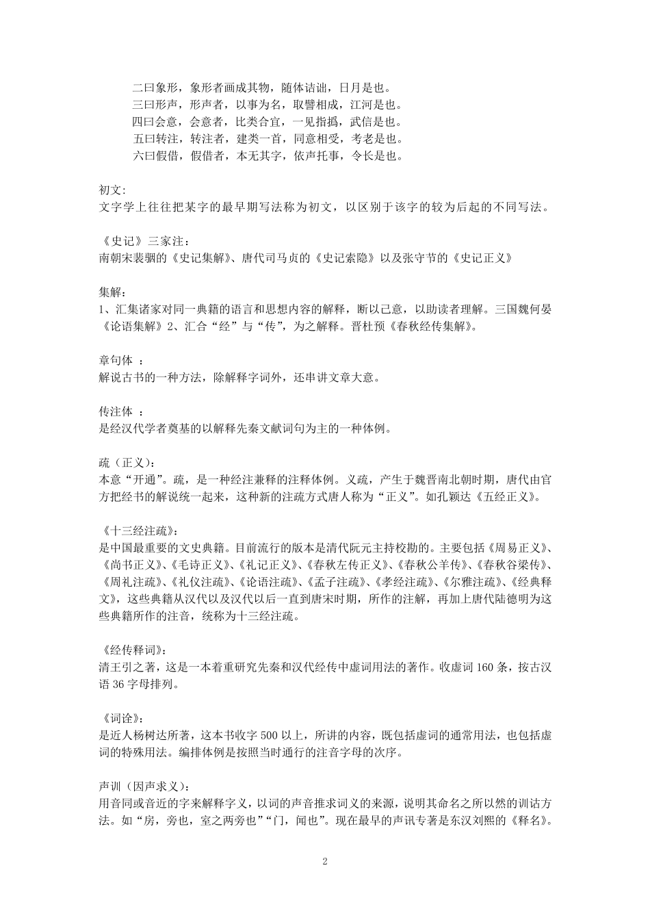 汉语言文字学基础2名词解释和简答题部分_第2页