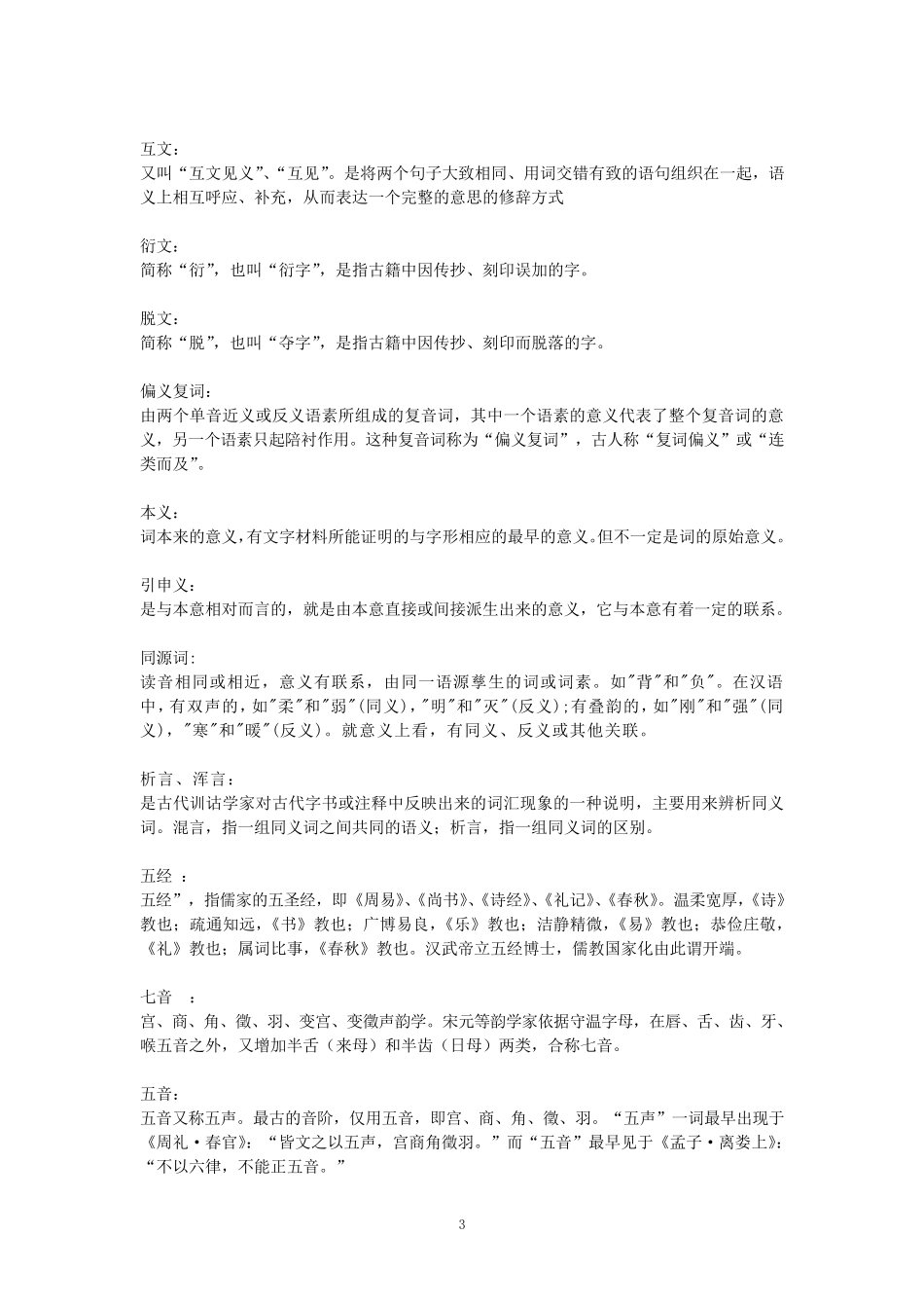 汉语言文字学基础2名词解释和简答题部分_第3页