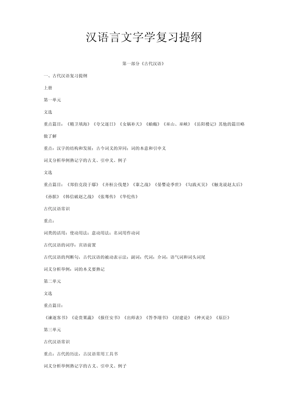 汉语言文字学复习提纲_第1页